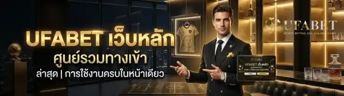 ufabet เว็บหลัก