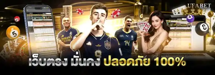 เว็บตรงปลอดภัย 100%